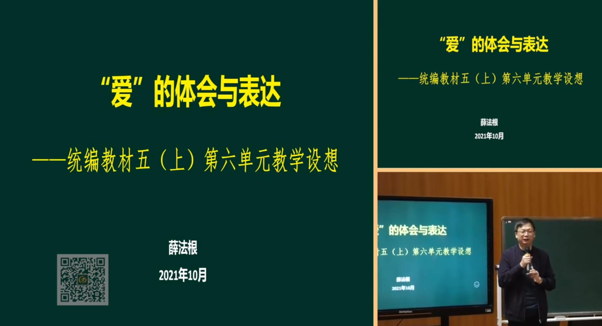 薛法根，報(bào)告《“愛”的體會與表達(dá)》