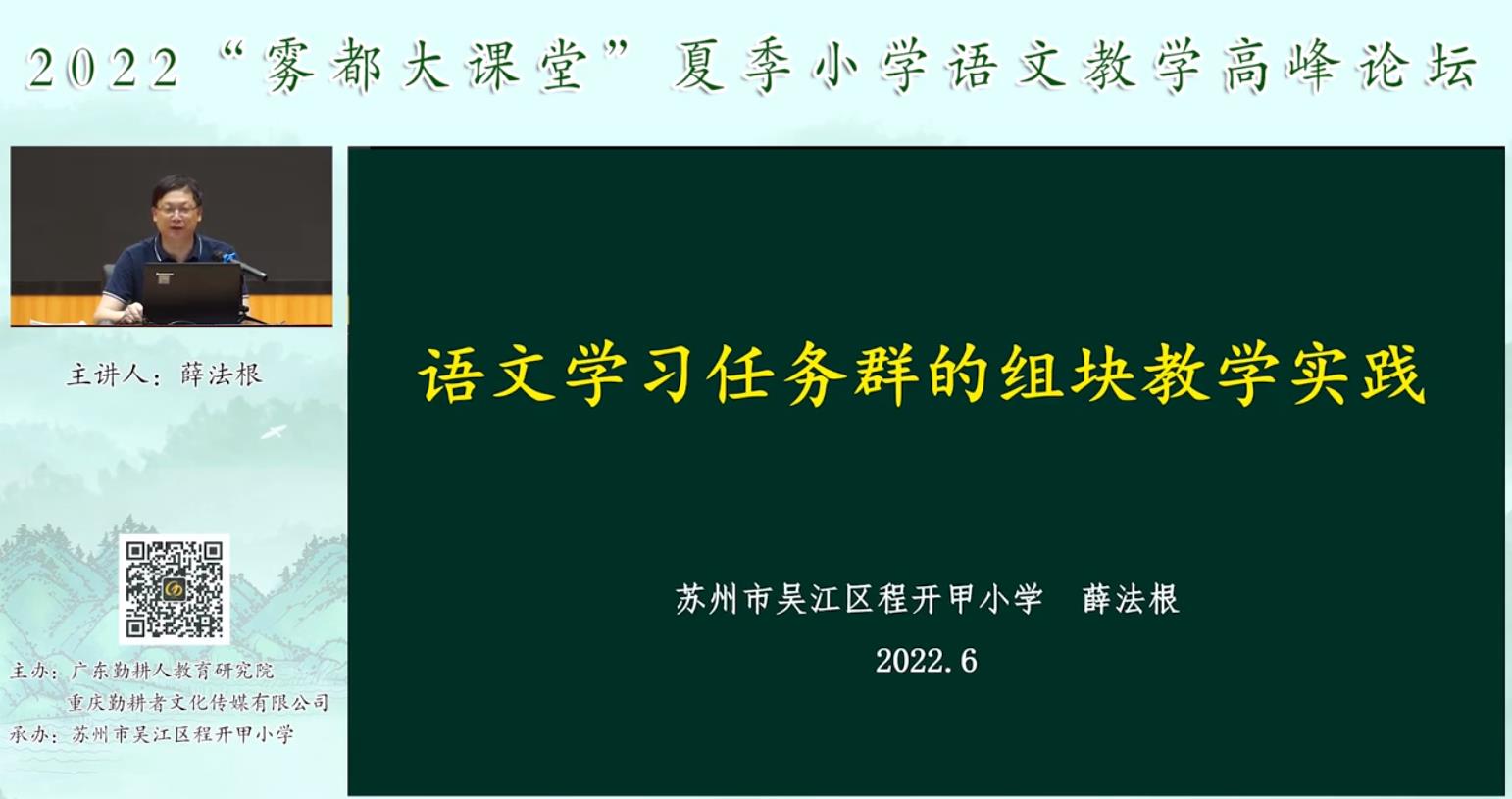 薛法根， 專題報告《語文學(xué)習(xí)任務(wù)群的組塊教學(xué)實踐》