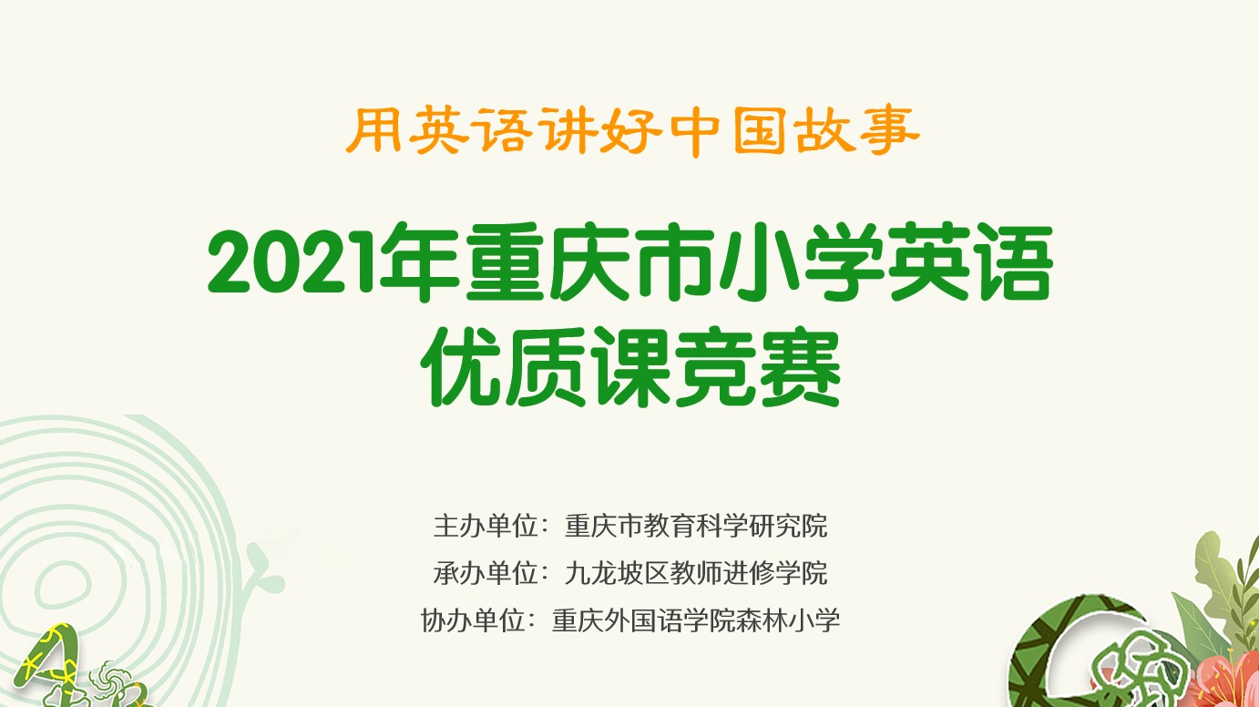 2021年重慶市小學(xué)英語優(yōu)質(zhì)課競賽活動(dòng)，第一場（森林小學(xué)賽場）