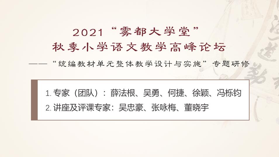 2021“霧都大學(xué)堂” 秋季小學(xué)語文教學(xué)高峰論壇——“統(tǒng)編教材單元整體教學(xué)設(shè)計(jì)與實(shí)施”專題研修