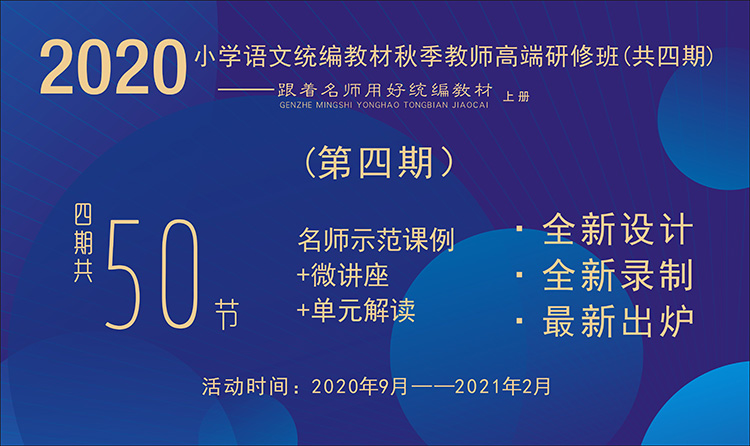 2020小學(xué)語文統(tǒng)編教材秋季教師高端研修班【第4期】（ 1~6年級(jí)上冊，八單元）