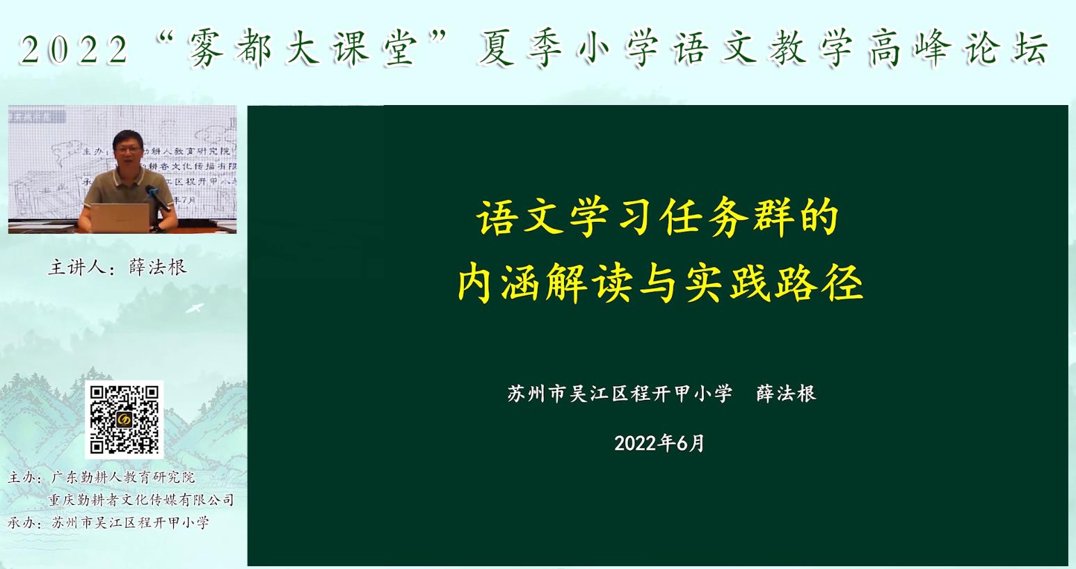 薛法根， 主題報(bào)告《語(yǔ)文學(xué)習(xí)任務(wù)群的內(nèi)涵解讀》